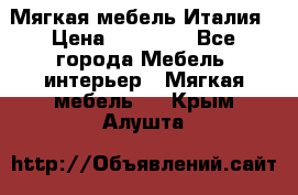 Мягкая мебель Италия › Цена ­ 11 500 - Все города Мебель, интерьер » Мягкая мебель   . Крым,Алушта